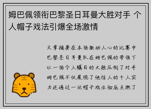 姆巴佩领衔巴黎圣日耳曼大胜对手 个人帽子戏法引爆全场激情