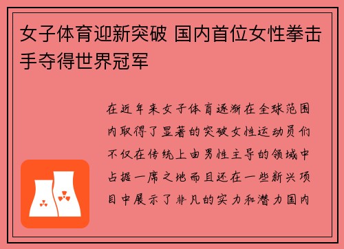 女子体育迎新突破 国内首位女性拳击手夺得世界冠军