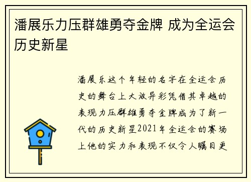 潘展乐力压群雄勇夺金牌 成为全运会历史新星
