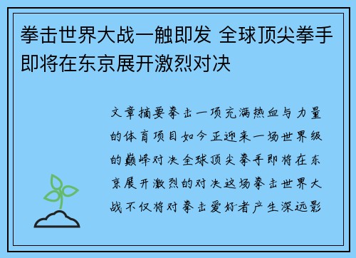 拳击世界大战一触即发 全球顶尖拳手即将在东京展开激烈对决