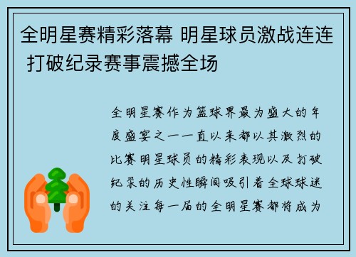 全明星赛精彩落幕 明星球员激战连连 打破纪录赛事震撼全场