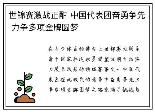 世锦赛激战正酣 中国代表团奋勇争先 力争多项金牌圆梦