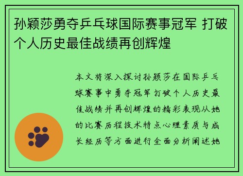 孙颖莎勇夺乒乓球国际赛事冠军 打破个人历史最佳战绩再创辉煌