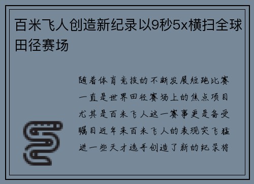 百米飞人创造新纪录以9秒5x横扫全球田径赛场
