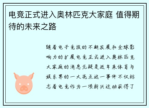 电竞正式进入奥林匹克大家庭 值得期待的未来之路