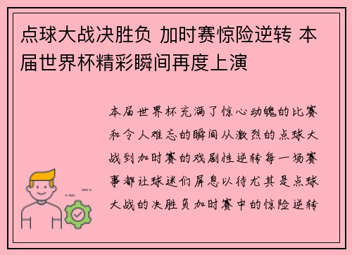 点球大战决胜负 加时赛惊险逆转 本届世界杯精彩瞬间再度上演