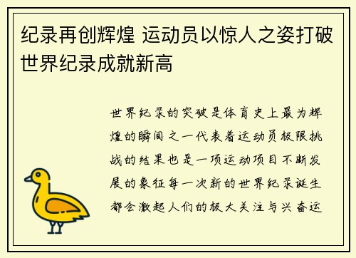 纪录再创辉煌 运动员以惊人之姿打破世界纪录成就新高