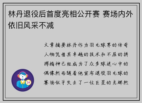 林丹退役后首度亮相公开赛 赛场内外依旧风采不减