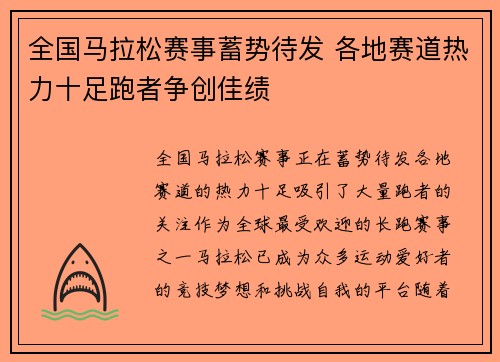 全国马拉松赛事蓄势待发 各地赛道热力十足跑者争创佳绩
