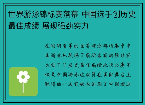 世界游泳锦标赛落幕 中国选手创历史最佳成绩 展现强劲实力