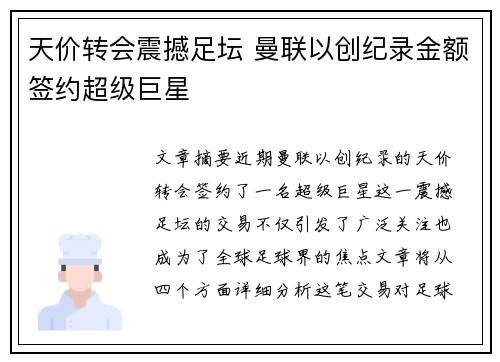 天价转会震撼足坛 曼联以创纪录金额签约超级巨星