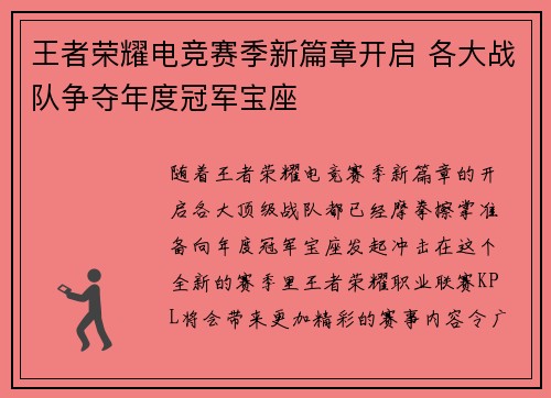 王者荣耀电竞赛季新篇章开启 各大战队争夺年度冠军宝座