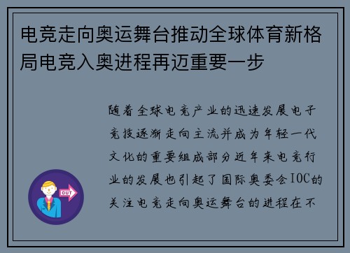 电竞走向奥运舞台推动全球体育新格局电竞入奥进程再迈重要一步