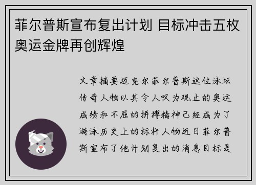 菲尔普斯宣布复出计划 目标冲击五枚奥运金牌再创辉煌