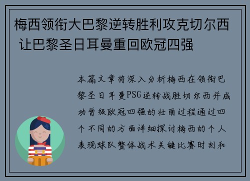 梅西领衔大巴黎逆转胜利攻克切尔西 让巴黎圣日耳曼重回欧冠四强