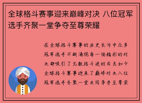 全球格斗赛事迎来巅峰对决 八位冠军选手齐聚一堂争夺至尊荣耀