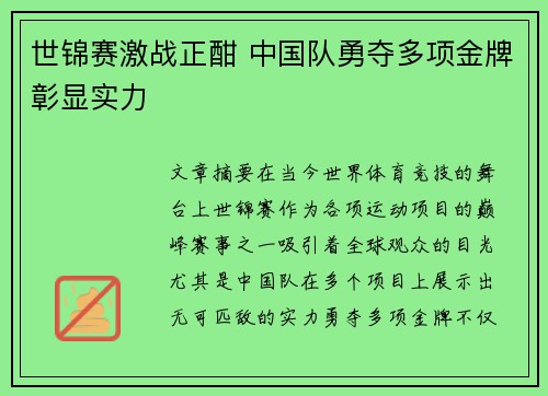 世锦赛激战正酣 中国队勇夺多项金牌彰显实力