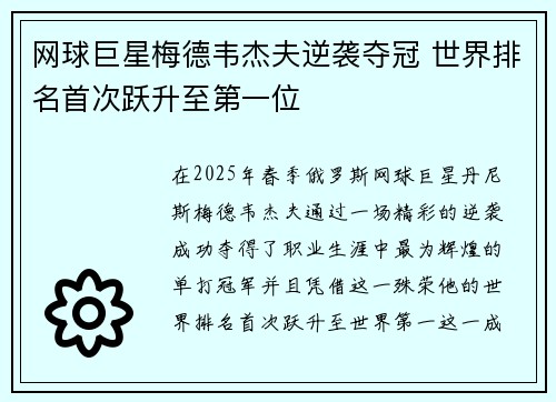 网球巨星梅德韦杰夫逆袭夺冠 世界排名首次跃升至第一位