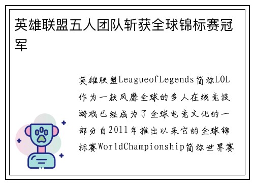 英雄联盟五人团队斩获全球锦标赛冠军