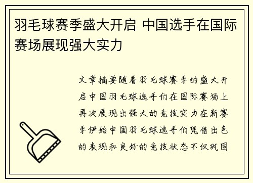 羽毛球赛季盛大开启 中国选手在国际赛场展现强大实力