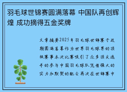 羽毛球世锦赛圆满落幕 中国队再创辉煌 成功摘得五金奖牌