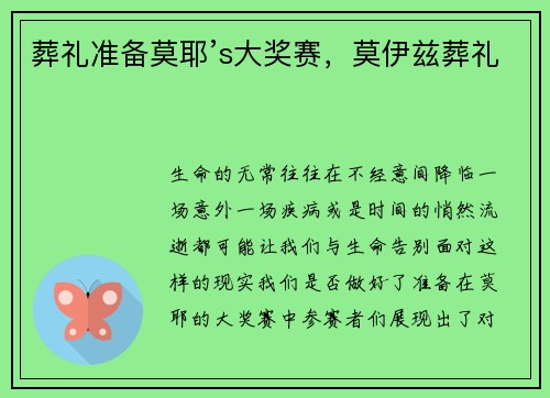 葬礼准备莫耶’s大奖赛，莫伊兹葬礼