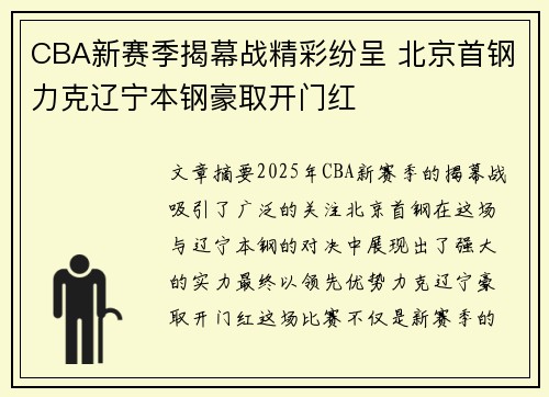CBA新赛季揭幕战精彩纷呈 北京首钢力克辽宁本钢豪取开门红