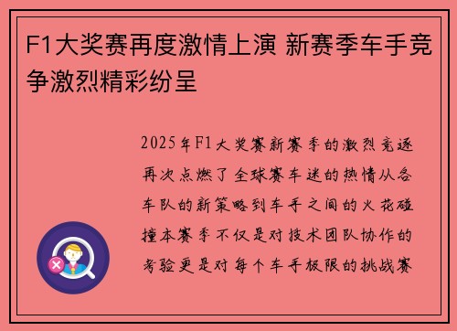F1大奖赛再度激情上演 新赛季车手竞争激烈精彩纷呈