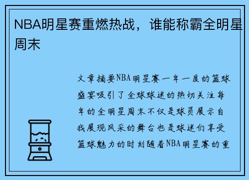 NBA明星赛重燃热战,谁能称霸全明星周末