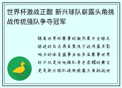 世界杯激战正酣 新兴球队崭露头角挑战传统强队争夺冠军