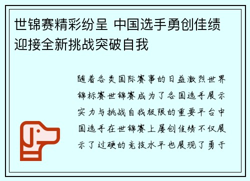 世锦赛精彩纷呈 中国选手勇创佳绩 迎接全新挑战突破自我