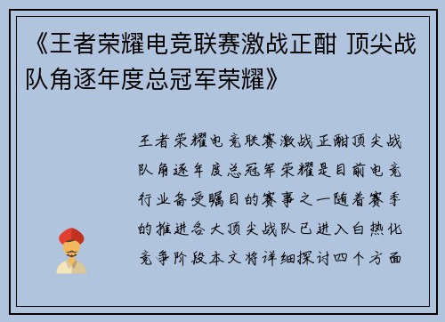 《王者荣耀电竞联赛激战正酣 顶尖战队角逐年度总冠军荣耀》