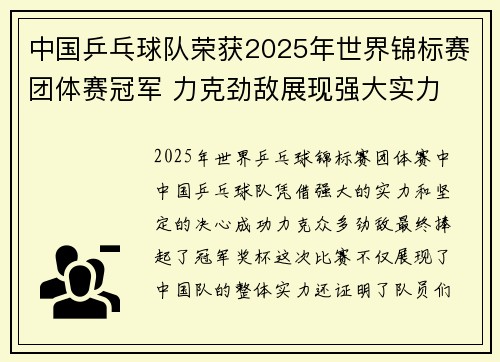 中国乒乓球队荣获2025年世界锦标赛团体赛冠军 力克劲敌展现强大实力