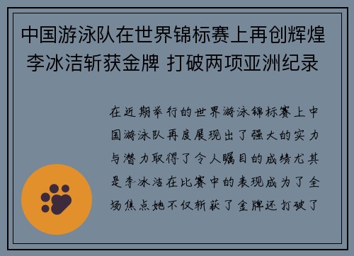 中国游泳队在世界锦标赛上再创辉煌 李冰洁斩获金牌 打破两项亚洲纪录