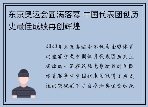 东京奥运会圆满落幕 中国代表团创历史最佳成绩再创辉煌