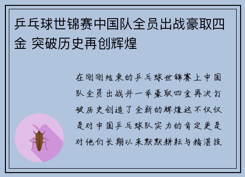 乒乓球世锦赛中国队全员出战豪取四金 突破历史再创辉煌