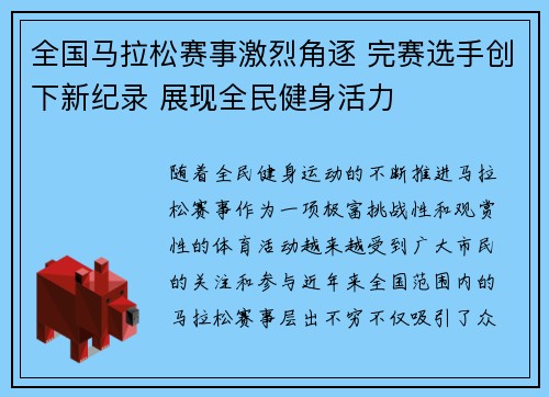 全国马拉松赛事激烈角逐 完赛选手创下新纪录 展现全民健身活力