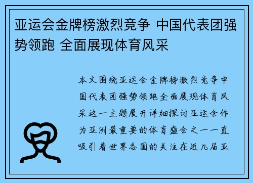 亚运会金牌榜激烈竞争 中国代表团强势领跑 全面展现体育风采