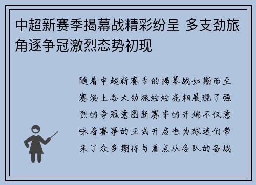 中超新赛季揭幕战精彩纷呈 多支劲旅角逐争冠激烈态势初现