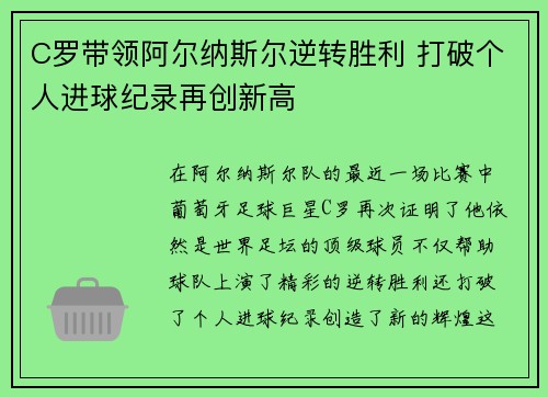 C罗带领阿尔纳斯尔逆转胜利 打破个人进球纪录再创新高