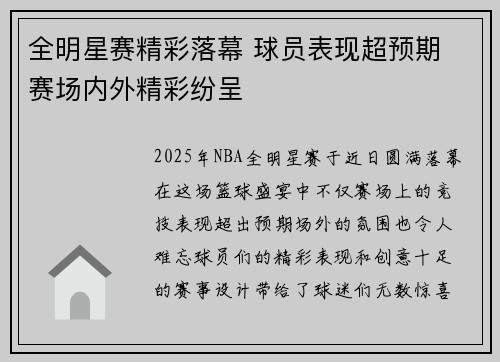 全明星赛精彩落幕 球员表现超预期 赛场内外精彩纷呈