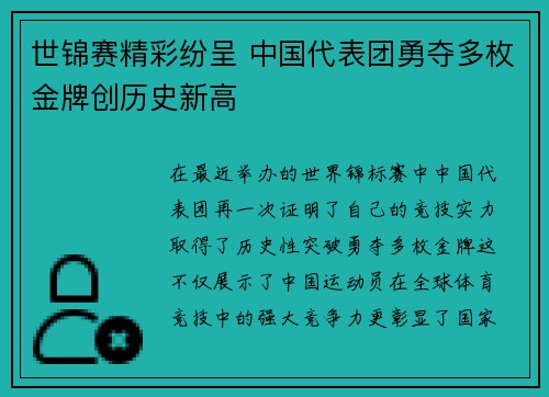 世锦赛精彩纷呈 中国代表团勇夺多枚金牌创历史新高