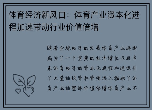 体育经济新风口:体育产业资本化进程加速带动行业价值倍增