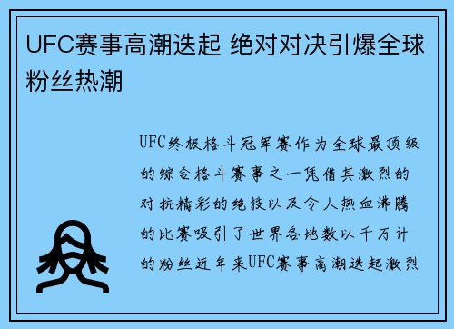 UFC赛事高潮迭起 绝对对决引爆全球粉丝热潮