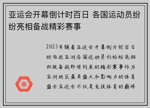 亚运会开幕倒计时百日 各国运动员纷纷亮相备战精彩赛事