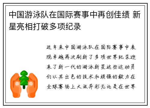 中国游泳队在国际赛事中再创佳绩 新星亮相打破多项纪录