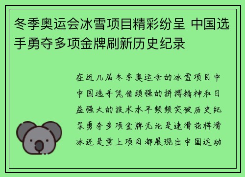 冬季奥运会冰雪项目精彩纷呈 中国选手勇夺多项金牌刷新历史纪录