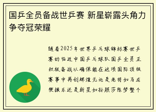 国乒全员备战世乒赛 新星崭露头角力争夺冠荣耀