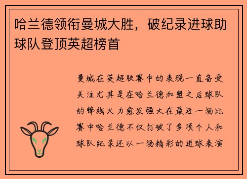 哈兰德领衔曼城大胜,破纪录进球助球队登顶英超榜首