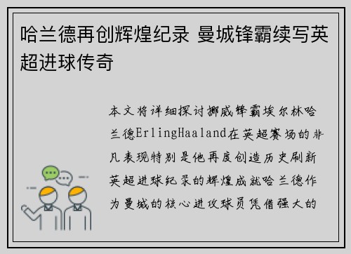 哈兰德再创辉煌纪录 曼城锋霸续写英超进球传奇